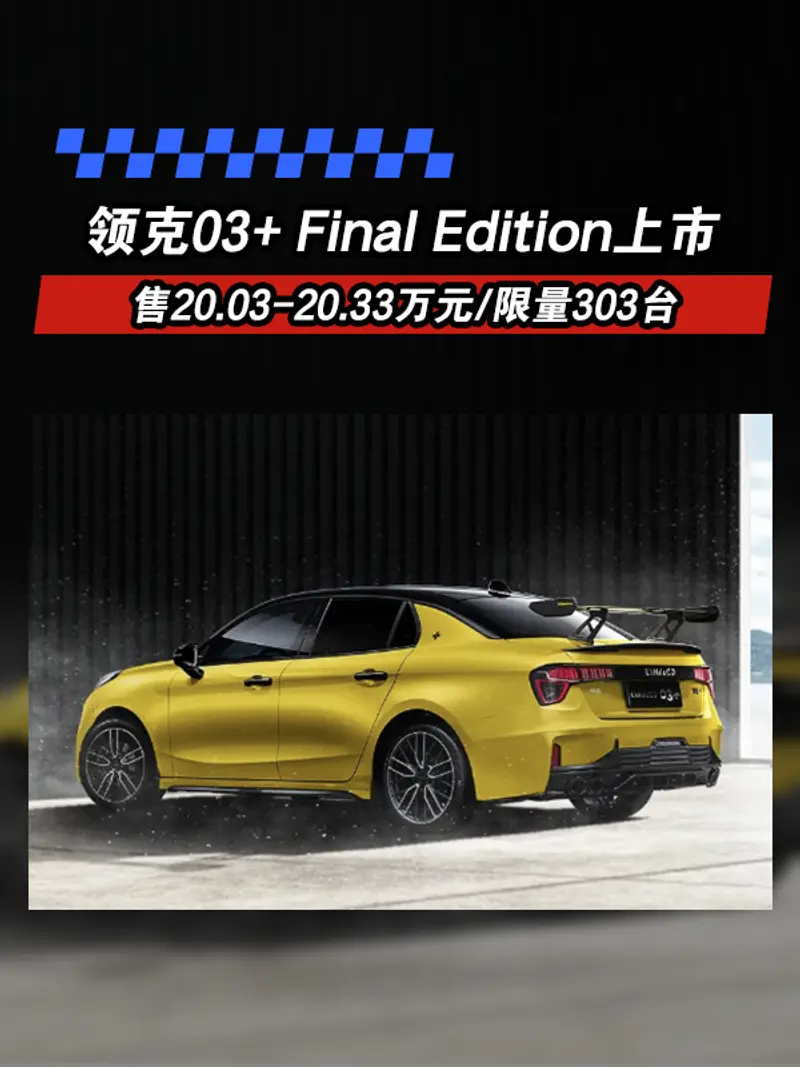 領克03+ Final Edition上市 售20.03